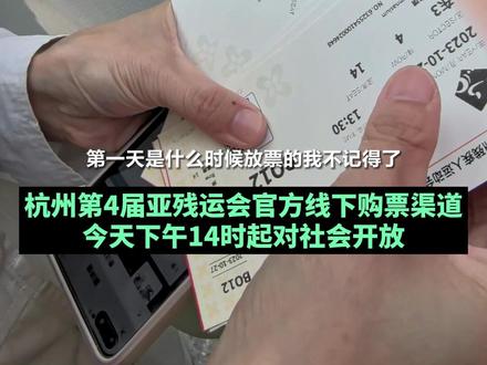 杭州亚残运会线下开放售票!有人一口气买了12张#亚残运会