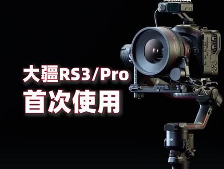#大疆 rs3/rs3pro#稳定器 调平教程