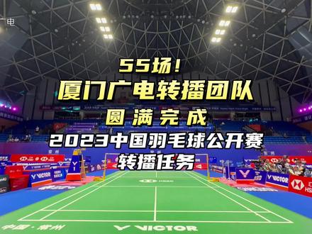 55场!厦门广电转播团队圆满完成2023中国羽毛球公开赛转播任务!#2023中国羽毛球公开赛