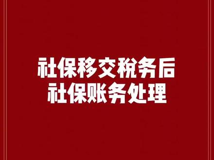 #知识分享 #财务 缴纳社保后会计分录#干货 #涨知识