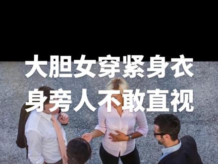 #大胆女穿紧身衣,身旁人不敢直视