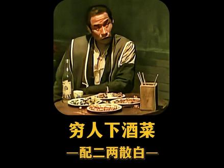 来看看穷人下酒菜都吃什么,三个小菜配二两散白 #吃戏 #下酒菜