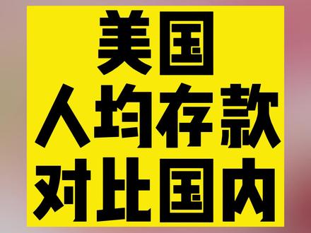 都说咱们中国人爱存钱, 你知道中美居民存款差距多大吗?#加拿大 #移民 #加拿大留学 #海外身份规划