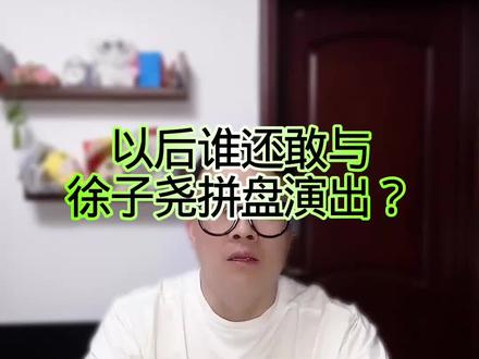 以后谁还敢与徐子尧拼盘演出? #万物皆可种草搜