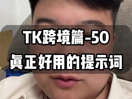 真正好用的提示词,都不会免费公开的。 #tk跨境 #tk跨境电商 #跨境电商运营 #提示词 #提示词怎么写