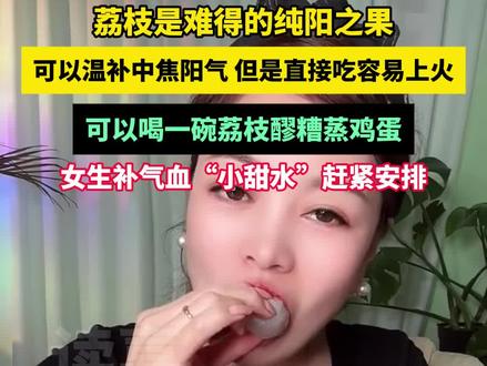 荔枝是难得的纯阳之果,可以温补中焦阳气,但是直接吃容易上火,推荐大家自制荔枝醪糟蒸鸡蛋,是帮助女生补气血的“小甜水”#荔枝#女生#补气血#上火#小甜水