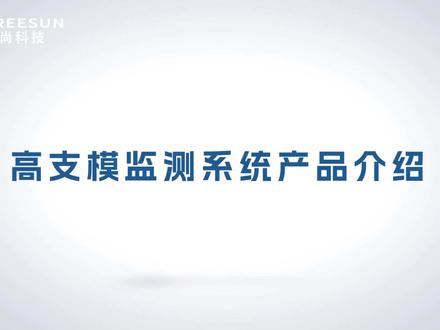 飞尚科技-高支模监测系统介绍视频#智慧工地 #高支模 #飞尚科技 #科技改变生活 #高新技术企业 #全心全意为您服务