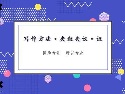 掌握4种议论方式,在作文中巧妙使用夹议夹叙的写作方法
