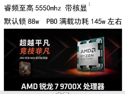 9700x搭配思路以及pbo超频思路
#9700x #9600x #AMD #diy电脑 #电脑配置