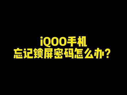 #手机使用技巧 #iqoo iQOO手机忘记锁屏密码怎么办 龙龙带大家一起探索一下#手机技巧