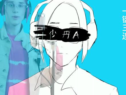 《少丹A》#术力口 #丹尼尔低音炮#镜音铃 #少女A #鬼畜