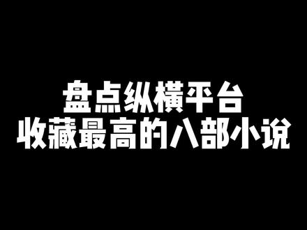 今天说说纵横吧
