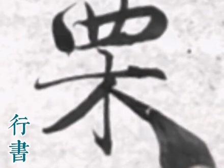 栗姓的几种写法,你们见过嘛#栗氏家族 #路过的栗家人请点赞 #中国书法博大精深