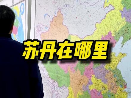 #32513 #3米大地图上看苏丹在哪里 #地图#超大地图#世界地图#好物推荐