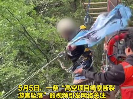 四川一景区“悬崖秋千”项目绳索断裂游客坠落? 文旅部门:已介入处置