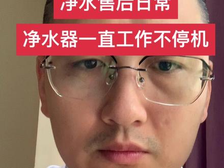 净水器一直工作不停机,导致这个问题的原因有几个,所以要一一排查才能找到问题并且解决问题。#净水器不停机 #净水 #净水知识