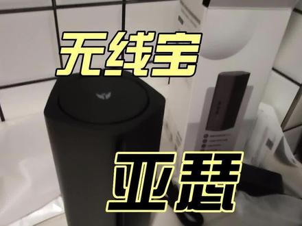 【老卫搞机】180期:亚瑟AX1800 Pro 256G路由器配置及测速
#无线宝 #亚瑟 #AX1800 #路由器设置教程