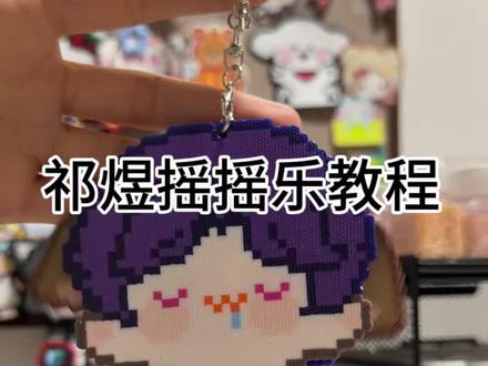 祁煜摇摇乐教程 祁煜摇摇乐制作教程来啦#祁煜#恋与深空#拼豆教程#拼豆摇摇乐#摇摇乐教程