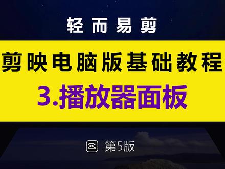 剪映专业版(电脑版)基础教程第三集.播放器面板 #剪映 #剪映教程 #剪映电脑版 #剪映专业版 #影蜂侠