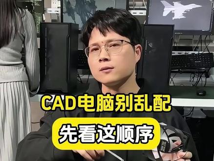 CAD电脑别乱配先看这顺序 CAD电脑别乱配先看这顺序#CAD电脑 #电脑配置 #设计电脑