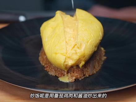 如何零失败在家做出厨师级别的蛋包饭!#跟着抖音学做菜 #厨师吃饭和你吃饭的区别