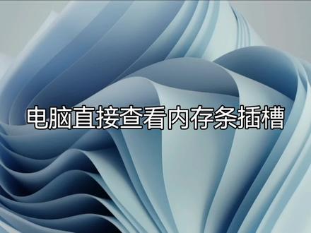 电脑直接查看内存条插槽#电脑知识 #电脑 #教程#内存条 #内存