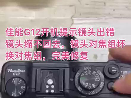 佳能G12开机提示镜头出错镜头缩不回去,镜头对焦组坏,完美修复 #单反相机 #单反 #相机 #微单 #照相机 #镜头