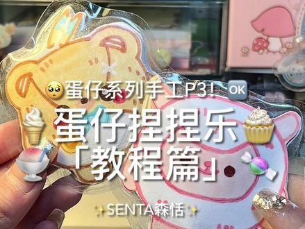 自制蛋仔捏捏乐 #手工