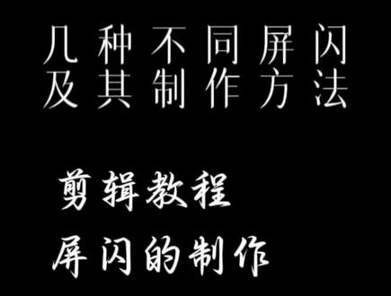 屏闪的制作方法#剪映教程 #剪辑教程