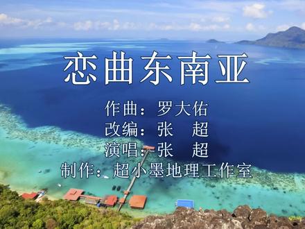 #改编歌曲 #东南亚风情 地理老师改编东南亚风情歌,2015年初次录制,最近重新制作高清版本,旅游欣赏和教学皆可使用,致敬《恋曲1990》#一起享受大自然的美 #大数据推荐给有需要的人