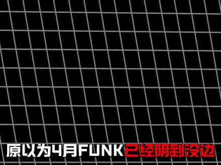 从夯到拉锐评五月爆火全网Funk
