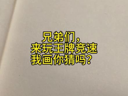 来玩#王牌竞速我画你猜 吗?明天晚上7点直播连麦@R的沫沫猫(全能王) 一起玩这个游戏哦,感兴趣的兄弟直播间见喽#王牌竞速 #王牌赛车手 寻找灵魂画手