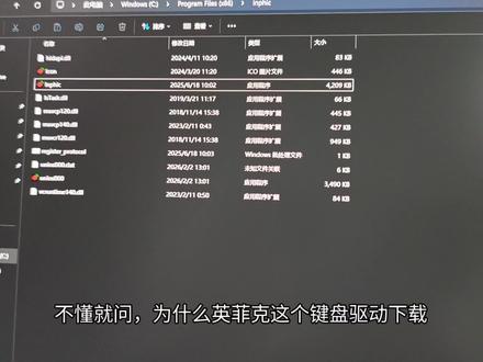 为什么英菲克的驱动打不开?#英菲克#驱动#电脑求助#电脑知识