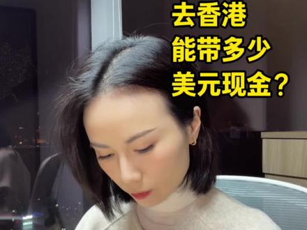 去香港,能带多少美元现金?
#香港保险 #资产配置 #养老 #教育 #香港银行开户