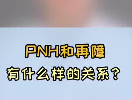 #Pnh 和 #再生障碍性贫血 有什么样的关系?@抖音小助手