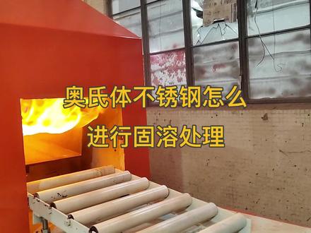 奥氏体不锈钢怎么进行固溶处理?#不锈钢材料 #奥氏体不锈钢 #不锈钢 #热处理 #固溶处理