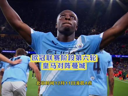 “欧冠联赛阶段第六轮,皇马vs曼城” #皇马 #曼城 #足球 #哈兰德 #姆巴佩