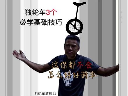 如果你不想骑车的时候遇到个小台阶都要下车推行的话,或者后面想要练更多高级技巧,今天这3个基础技巧你就要学会了。
#独轮车 #疯狂独轮车 #独轮车教学 #广州独轮车 #极限运动 #户外 #街头文化 #滑板 #bmx #平衡车 #滑步车 #轮滑 #山地车 #公路车 #骑行 #自行车 #攀爬车 #教程 #这感觉就对了 #一起dou来野 #