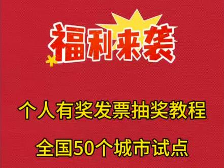 全国个人发票抽奖教程来啦#发票抽奖 #中奖 #云闪付 #教程分享 #发票摇奖