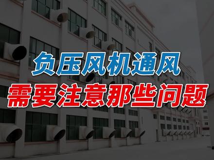 负压风机应该如何使用?负压风机车间通风要注意哪些问题? #负压风机 #负压风机厂家 #负压风机水帘