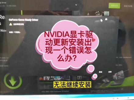 英伟达显卡驱动更新安装遇到一个错误怎么办?无法继续安装#电脑小技巧 #英伟达 #抖音小助手