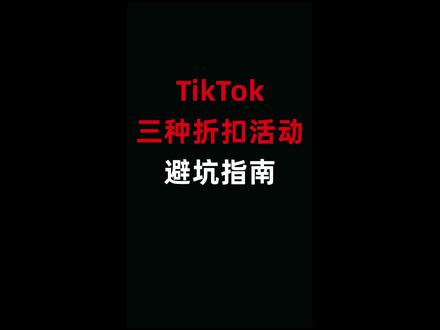 做TikTok跨境,这三种折扣活动应该怎么合理设置,才能避免少踩坑呢?#tiktok跨境 #tiktok小店 #tiktok运营 #运营干货 #跨境电商运营