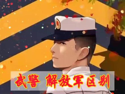 武警和解放军区别#军校#参军#当兵#上热门 @DOU+小助手