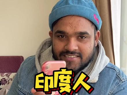 最近印度谣言的质量越来越差了😕#印度 #中国人眼中的印度人