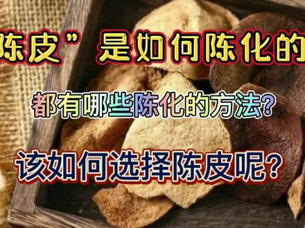 “陈皮”是如何陈化的?都有哪些陈化方法?该如何选择陈皮? #陈皮 #新会陈皮 #中药材 #知识分享