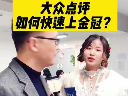 你的餐饮店是#金冠门店 了吗#长沙大众点评代运营 @DOU+上热门