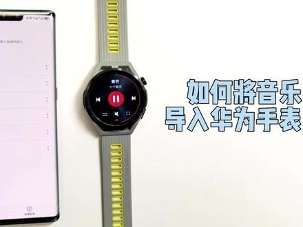 【玩机】如何将音乐导入华为手表? #运动手表 #华为手表 #玩机技巧 #华为watch