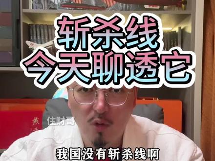 斩杀线,今天聊聊它#斩杀线 #美联储 #乡村守护人 #村干部 #村干部日常