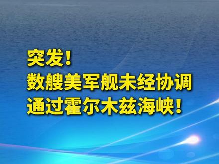 突发!#数艘美军舰未经协调通过霍尔木兹海峡 ! #美国 (编辑:TU)