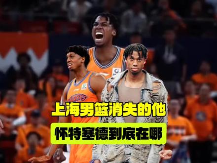 上海队消失的他怀特塞德,解读大白边到底在哪不信谣言他就在身边